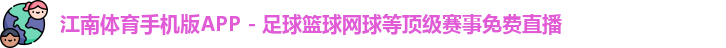 江南体育